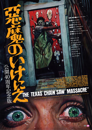 The Texas Chainsaw Massacre: 40th Anniversary Edition