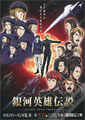 Shunsuke Tada Legend of the Galactic Heroes: The New Thesis - Stellar War Part 1