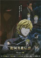 Shunsuke Tada Legend of the Galactic Heroes: Die Neue These - Intrigue