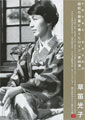 Heroines of the Silver Screen #90 - Mitsuko Kusabue