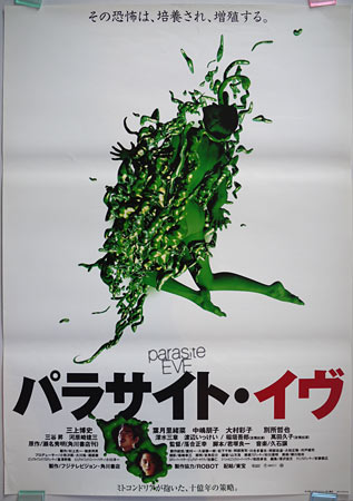 パラサイトイブ　B2 ポスター パラサイト・イヴ アヤ・ブレア B2サイズ ポスター - メルカリ