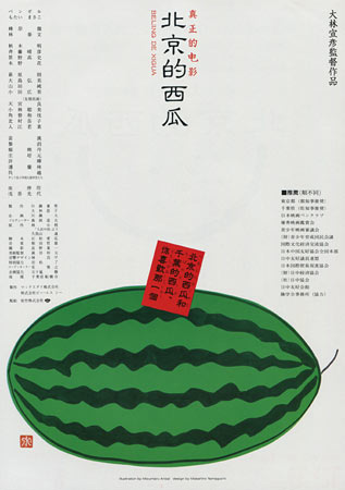 Beijing Watermelon