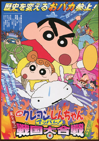 Crayon Shin-chan 10: Fierceness That Invites Storm! The Battle of the Warring States