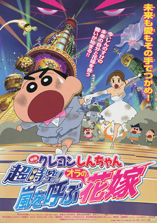 Crayon Shin-chan 18: Super-Dimension! The Storm Called My Bride