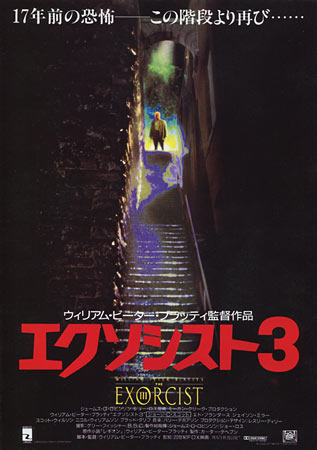 the exorcist iii japanese movie poster b5 chirashi shopping flyers