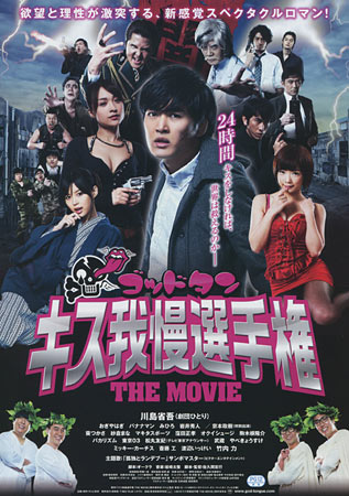 The God Tongue Movie: Kiss gaman senshuken