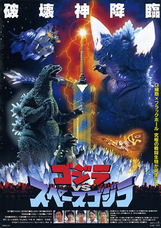 Godzilla vs Space Godzilla