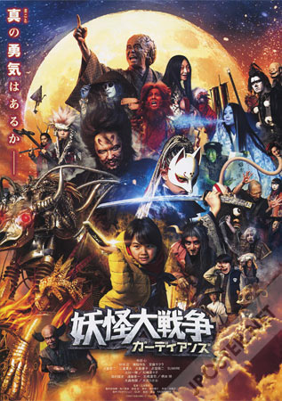 The Great Yokai War: Guardians