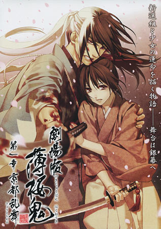 Hakuouki Movie 1: Kyoto Ranbu