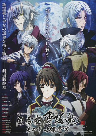 Hakuouki Movie 2: Shikon Soukyuu