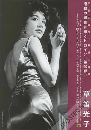 Heroines of the Silver Screen #90 - Mitsuko Kusabue