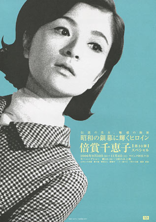 Heroines of the Silver Screen #30 - Chieko Baisho