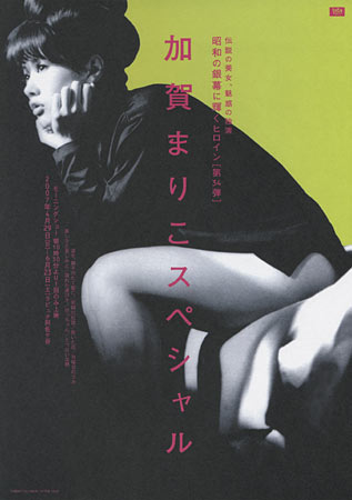 Heroines of the Silver Screen #34 - Mariko Kaga