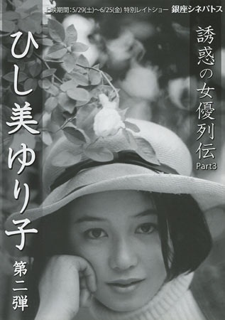 Alluring Actresses Vol 3: Yuriko Hishimi