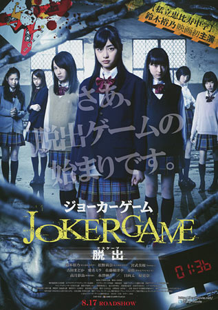 Joker Game: Escape