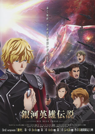 Legend of the Galactic Heroes: Die Neue These - Collision