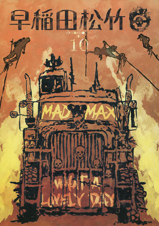 Mad Max: Fury Road (Waseda Shochiku)