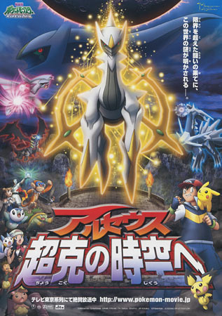 Pokemon 12: Arceus and the Jewel of Life