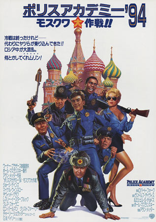 Police Academy 7: Mission to Moscow