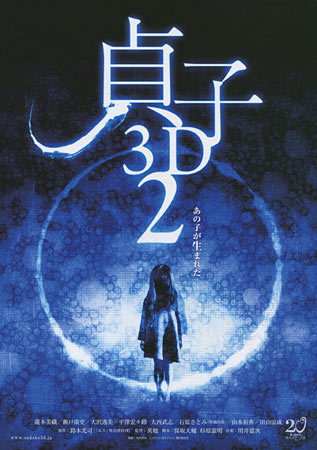 Sadako 2 3D