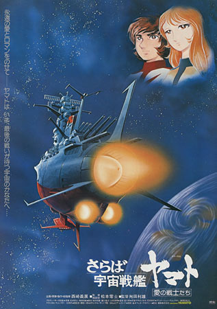 Farewell Space Battleship Yamato: Soldiers of Love (1978)