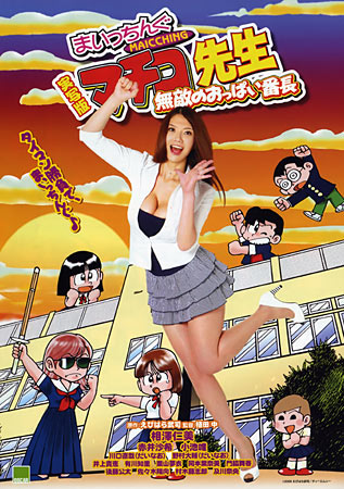 Miss Machiko, the Movie: A Busty and Undefeatable Delinquent Girl