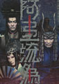 Aterui (Kabuki NEXT)