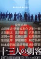 13 Assassins