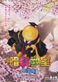 Assassination Classroom: The Graduation