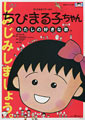 Chibi Maruko-chan 2: My Favorite Song