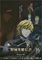 Legend of the Galactic Heroes: Die Neue These -  ...