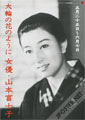 Actress Fujiko Yamamoto: Like a Big Flower