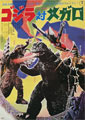 Godzilla vs. Megalon [R]