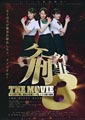 Mobile Detective: The Movie 3