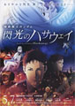 Mobile Suit Gundam: Hathaway's Flash