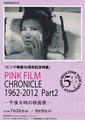 Pink Film Chronicle (1962-2012) Part 2