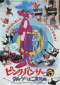 Curse of the Pink Panther