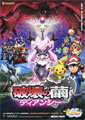 Pokemon 17: Diancie and the Cocoon of Destruction