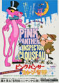 Pink Panther & Inspector Cloiseau
