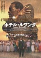 Hotel Rwanda
