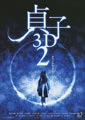 Sadako 2 3D