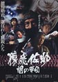 Sarutobi Sasuke And The Army of Darkness