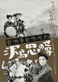 Toei Golden Age Drama: The World of Tadashi Sawa ...