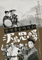 Toei Golden Age Drama: The World of Tadashi Sawashima