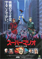 Super Mario Bros.