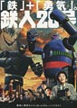 Tetsujin 28