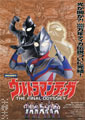 Ultraman Tiga: The Movie