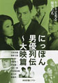 Japanese Actor Chronicles - Daiei Womanisers