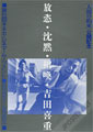 License, Silence, Howl - Yoshishige Yoshida